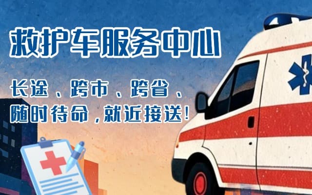 子长救护车出租